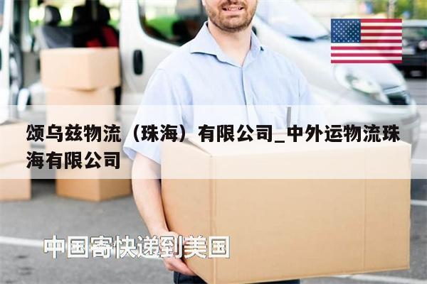 頌烏茲物流（珠海）有限公司_中外運物流珠海有限公司