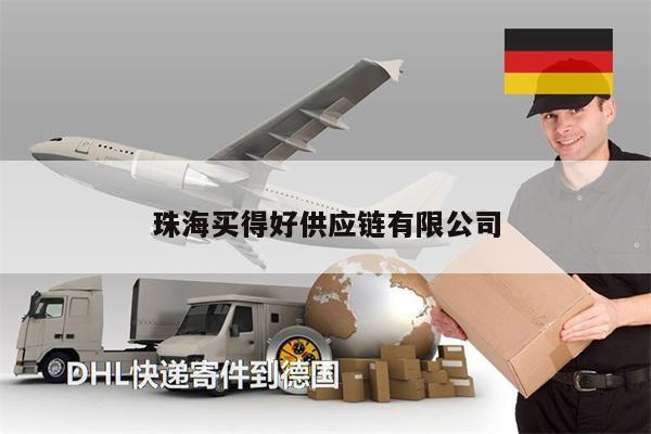 珠海買得好供應鏈有限公司