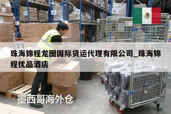 珠海錦程龍圖國(guó)際貨運(yùn)代理有限公司_珠海錦程優(yōu)品酒店