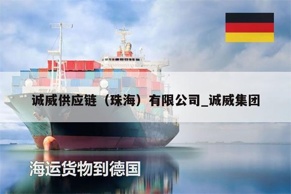 誠(chéng)威供應(yīng)鏈（珠海）有限公司_誠(chéng)威集團(tuán)