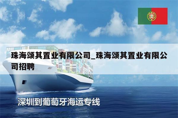 珠海頌其置業(yè)有限公司_珠海頌其置業(yè)有限公司招聘
