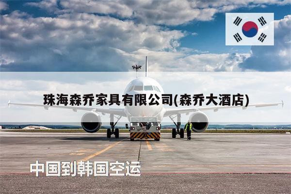 珠海森喬家具有限公司(森喬大酒店)