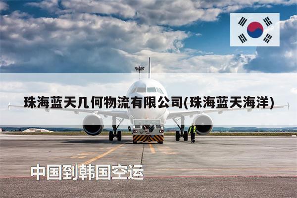 珠海藍(lán)天幾何物流有限公司(珠海藍(lán)天海洋)