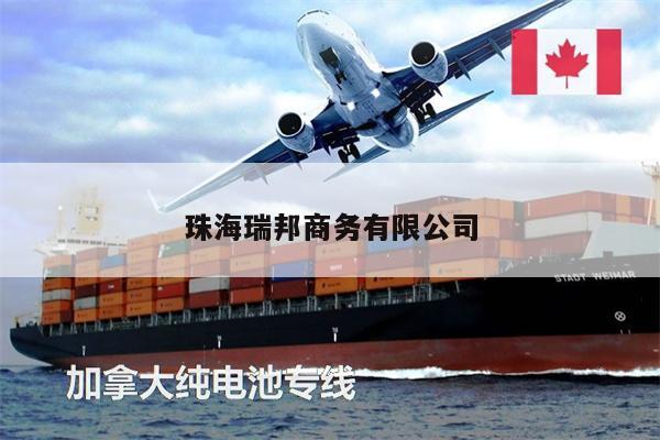 珠海瑞邦商務(wù)有限公司