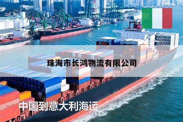 珠海市長鴻物流有限公司