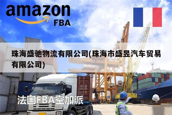 珠海盛馳物流有限公司(珠海市盛昱汽車貿(mào)易有限公司)