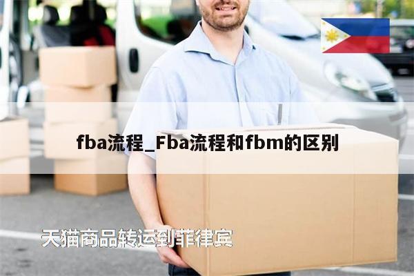 fba流程_Fba流程和fbm的區(qū)別