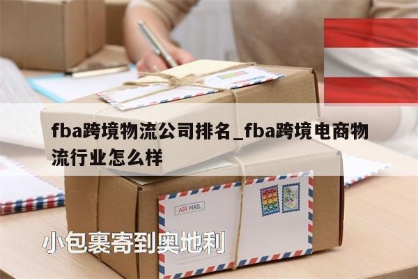 fba跨境物流公司排名_fba跨境電商物流行業(yè)怎么樣