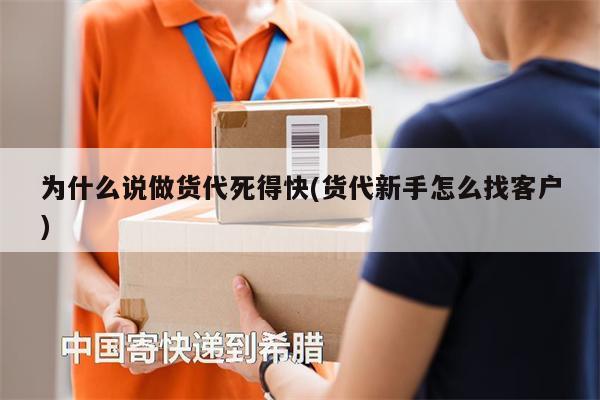 為什么說做貨代死得快(貨代新手怎么找客戶)