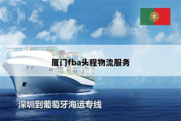 廈門fba頭程物流服務