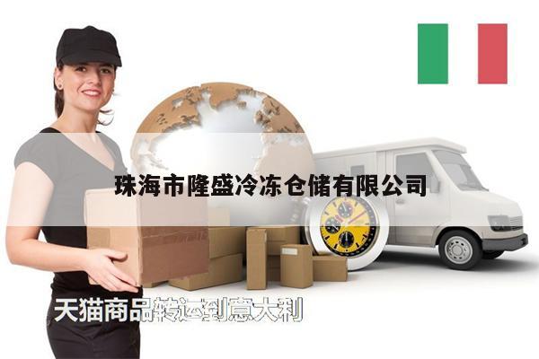 珠海市隆盛冷凍倉儲有限公司