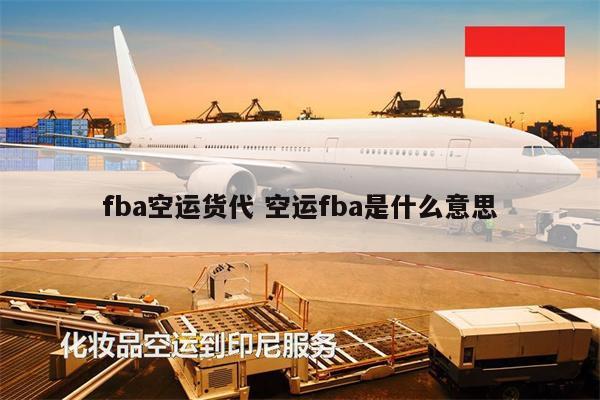 fba空運(yùn)貨代 空運(yùn)fba是什么意思