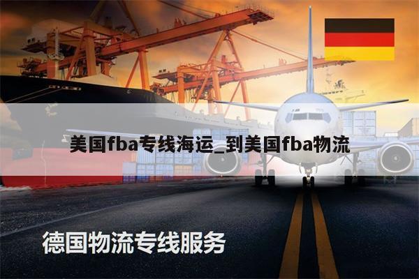 美國fba專線海運_到美國fba物流