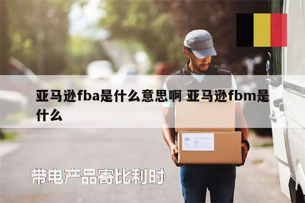 亞馬遜fba是什么意思啊 亞馬遜fbm是什么