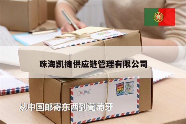 珠海凱捷供應(yīng)鏈管理有限公司