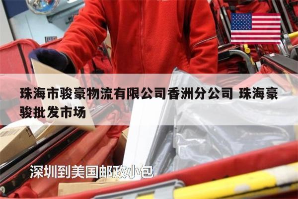 珠海市駿豪物流有限公司香洲分公司 珠海豪駿批發(fā)市場