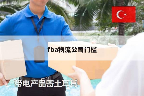 fba物流公司門檻