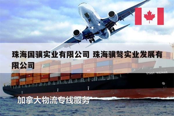 珠海國驥實業(yè)有限公司 珠海驥驁實業(yè)發(fā)展有限公司