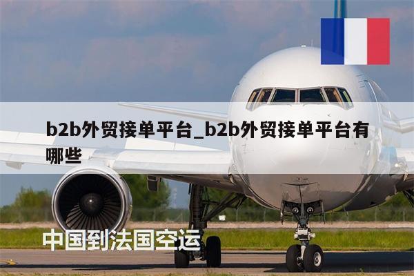 b2b外貿(mào)接單平臺_b2b外貿(mào)接單平臺有哪些