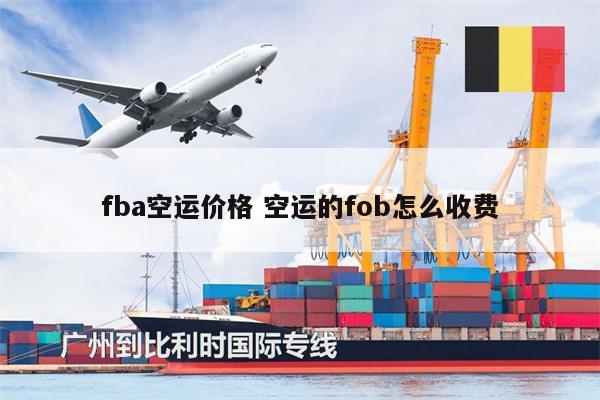 fba空運價格 空運的fob怎么收費