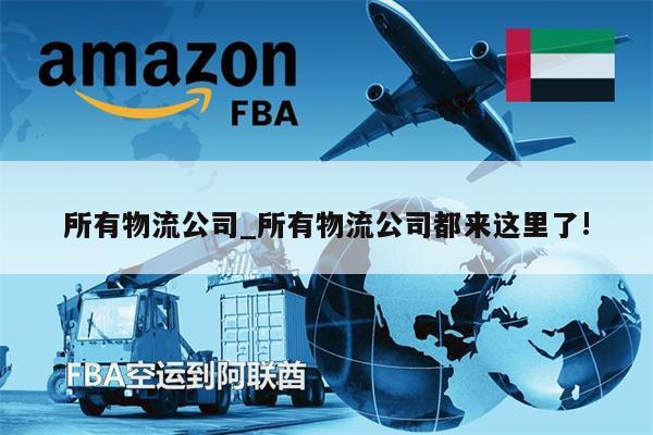所有物流公司_所有物流公司都來(lái)這里了!