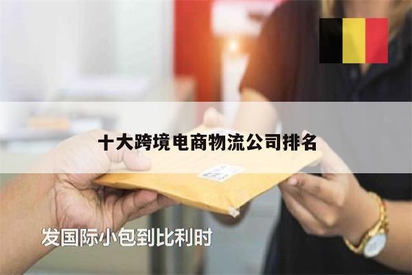 十大跨境電商物流公司排名