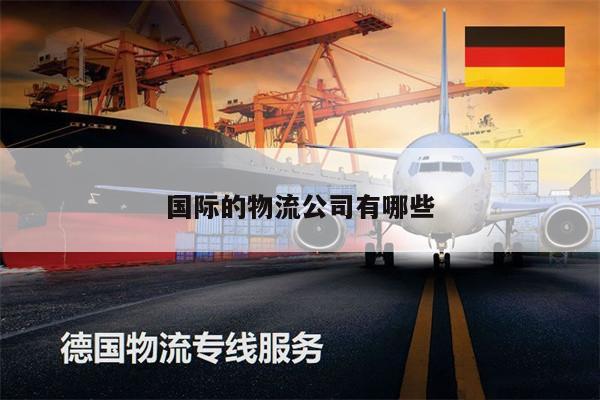 國際的物流公司有哪些