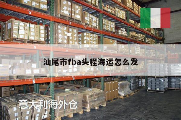 汕尾市fba頭程海運怎么發(fā)