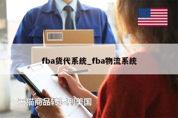 fba貨代系統(tǒng)_fba物流系統(tǒng)