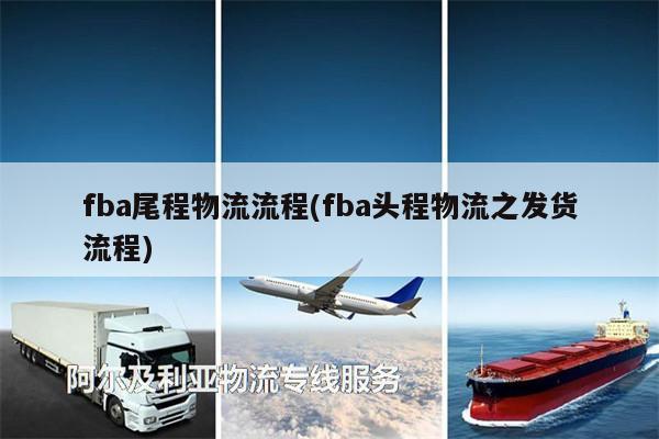 fba尾程物流流程(fba頭程物流之發(fā)貨流程)