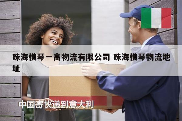 珠海橫琴一高物流有限公司 珠海橫琴物流地址