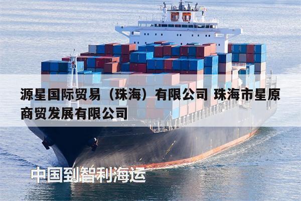 源星國際貿(mào)易（珠海）有限公司 珠海市星原商貿(mào)發(fā)展有限公司