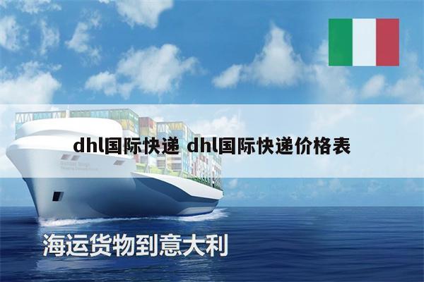 dhl國(guó)際快遞 dhl國(guó)際快遞價(jià)格表