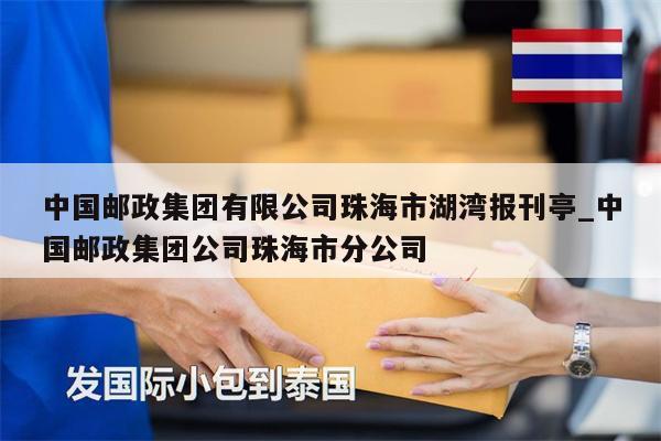 中國郵政集團有限公司珠海市湖灣報刊亭_中國郵政集團公司珠海市分公司