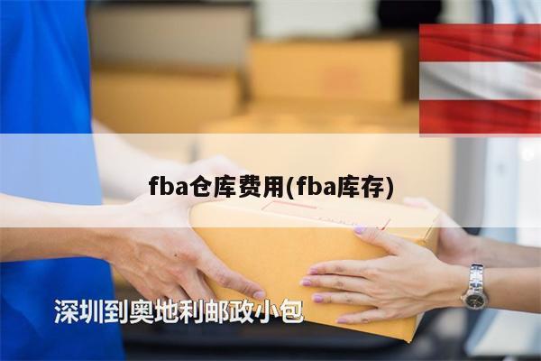 fba倉庫費用(fba庫存)