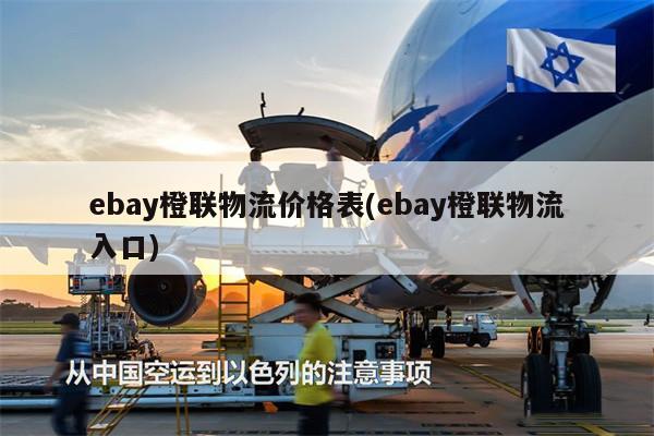 ebay橙聯(lián)物流價格表(ebay橙聯(lián)物流入口)