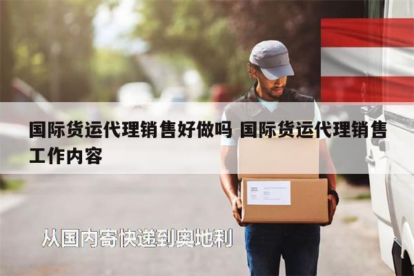 國際貨運代理銷售好做嗎 國際貨運代理銷售工作內(nèi)容