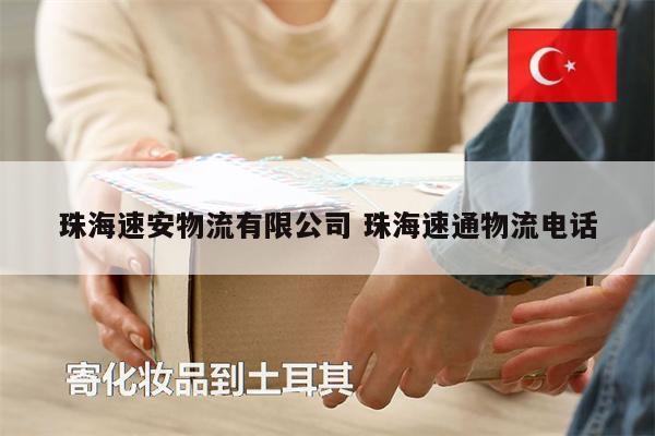 珠海速安物流有限公司 珠海速通物流電話