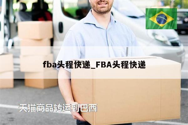 fba頭程快遞_FBA頭程快遞