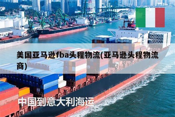 美國亞馬遜fba頭程物流(亞馬遜頭程物流商)