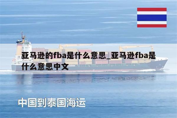 亞馬遜的fba是什么意思_亞馬遜fba是什么意思中文
