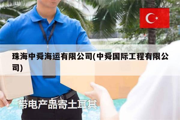 珠海中舜海運有限公司(中舜國際工程有限公司)