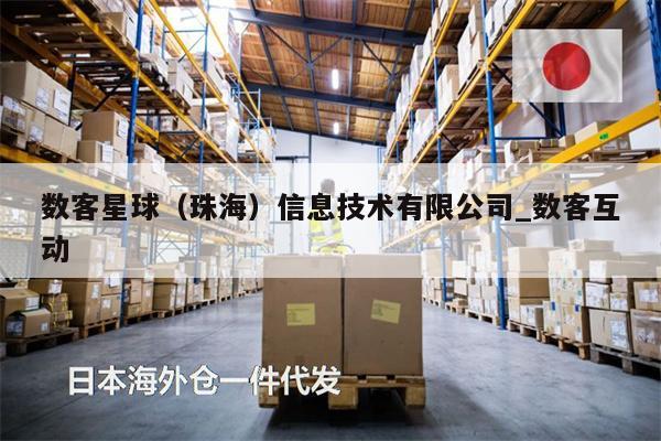 數(shù)客星球（珠海）信息技術(shù)有限公司_數(shù)客互動