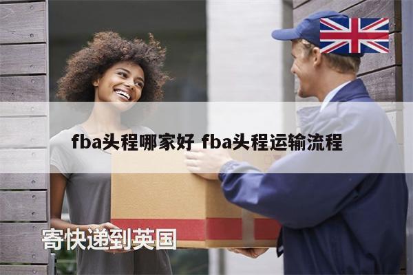 fba頭程哪家好 fba頭程運輸流程
