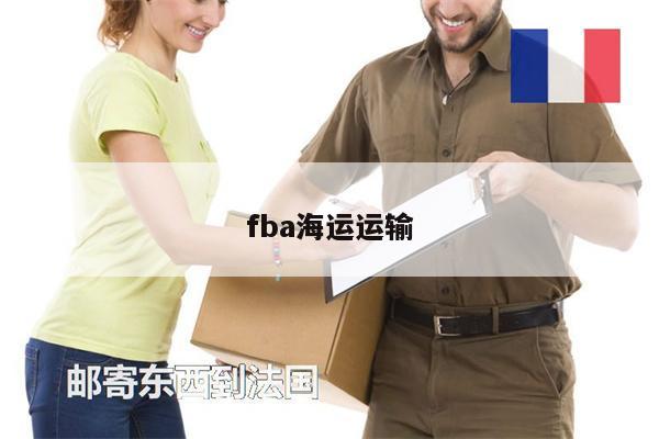 fba海運(yùn)運(yùn)輸