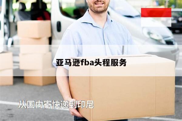 亞馬遜fba頭程服務(wù)