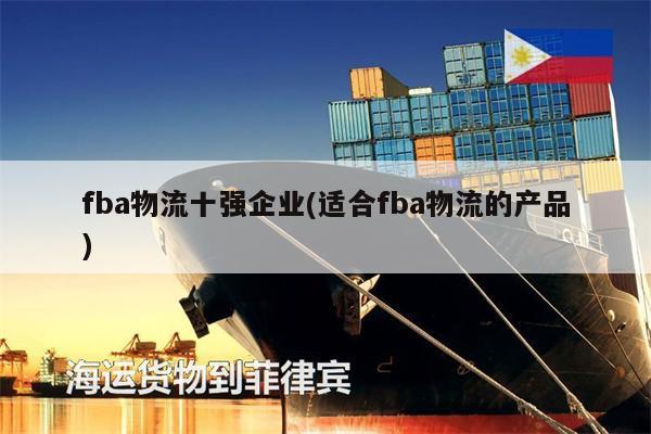 fba物流十強企業(yè)(適合fba物流的產(chǎn)品)