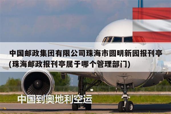 中國郵政集團有限公司珠海市圓明新園報刊亭(珠海郵政報刊亭屬于哪個管理部門)