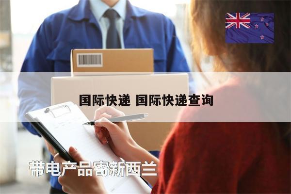 國際快遞 國際快遞查詢