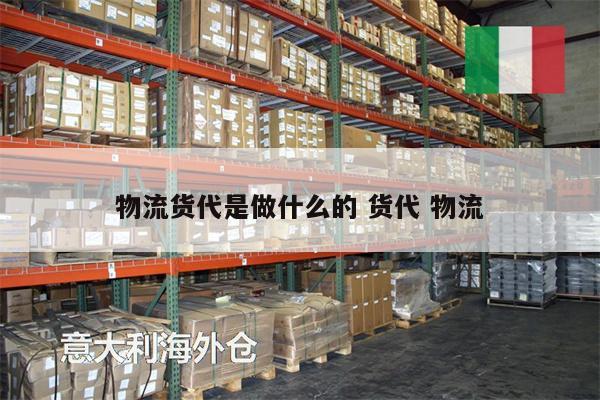 物流貨代是做什么的 貨代 物流